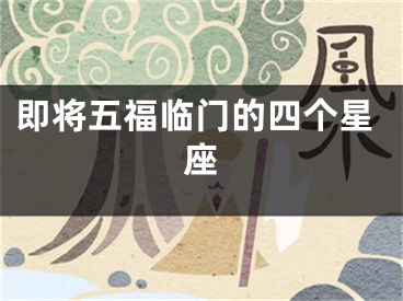 即将五福临门的四个星座
