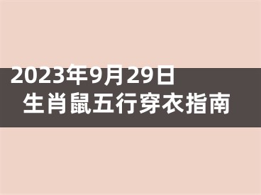 2023年9月29日生肖鼠五行穿衣指南