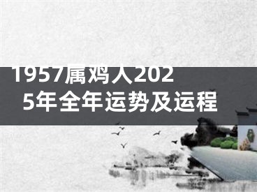 1957属鸡人2025年全年运势及运程