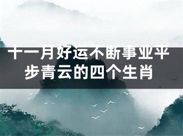 十一月好运不断事业平步青云的四个生肖