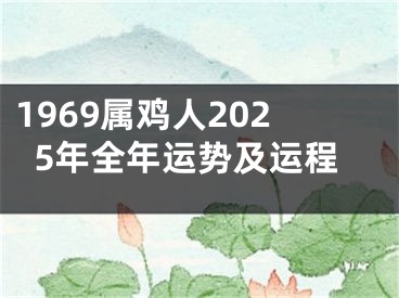 1969属鸡人2025年全年运势及运程