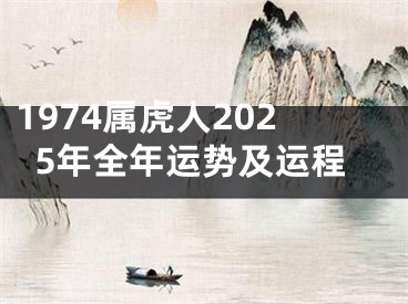 1974属虎人2025年全年运势及运程