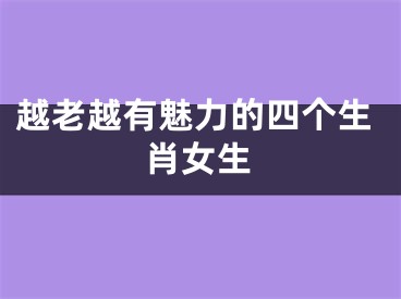越老越有魅力的四个生肖女生