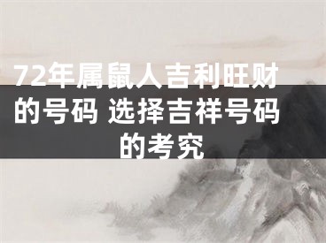 72年属鼠人吉利旺财的号码 选择吉祥号码的考究