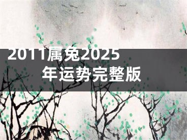 2011属兔2025年运势完整版