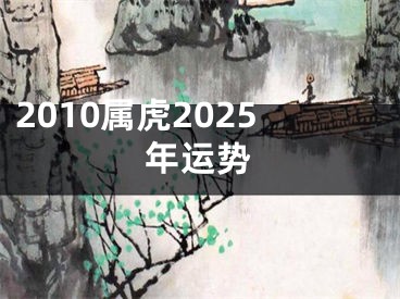 2010属虎2025年运势