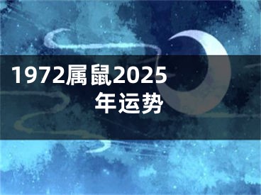 1972属鼠2025年运势