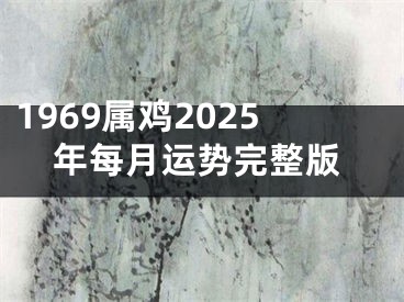 1969属鸡2025年每月运势完整版