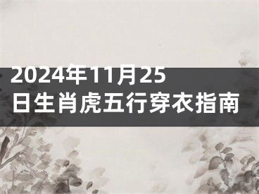 2024年11月25日生肖虎五行穿衣指南
