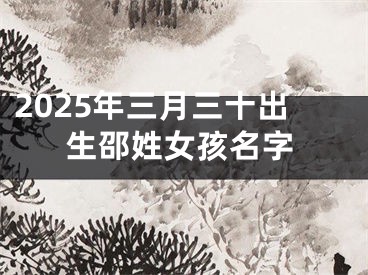 2025年三月三十出生邵姓女孩名字
