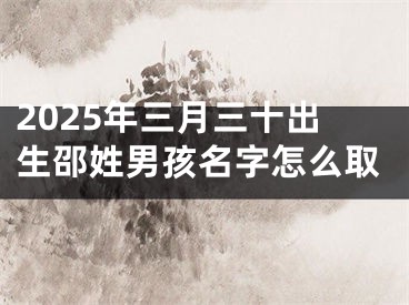 2025年三月三十出生邵姓男孩名字怎么取