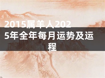 2015属羊人2025年全年每月运势及运程