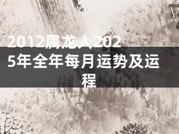 2012属龙人2025年全年每月运势及运程