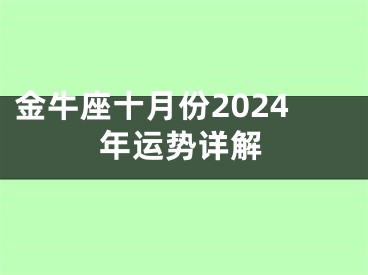 金牛座十月份2024年运势详解