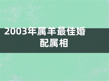 2003年属羊最佳婚配属相