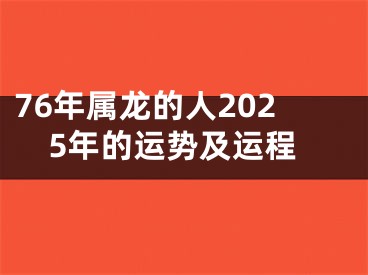 76年属龙的人2025年的运势及运程