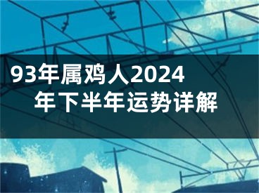 93年属鸡人2024年下半年运势详解