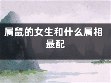 属鼠的女生和什么属相最配