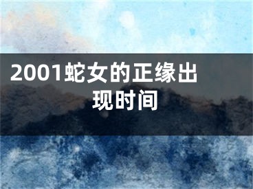 2001蛇女的正缘出现时间