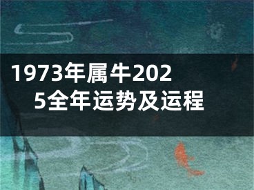 1973年属牛2025全年运势及运程