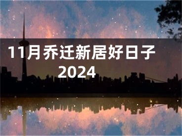 11月乔迁新居好日子2024