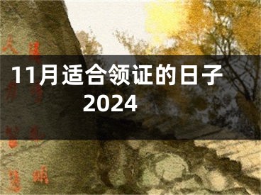 11月适合领证的日子2024