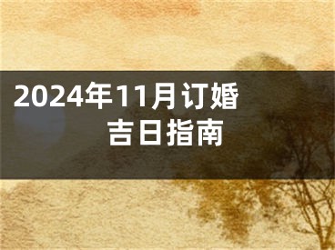 2024年11月订婚吉日指南