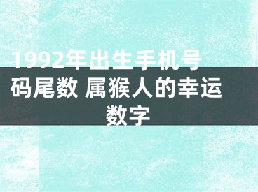 1992年出生手机号码尾数 属猴人的幸运数字