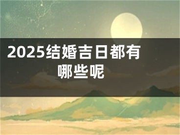 2025结婚吉日都有哪些呢 