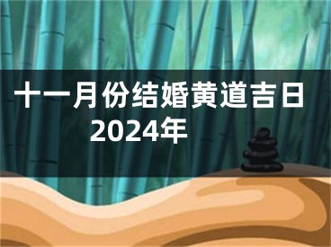 十一月份结婚黄道吉日2024年