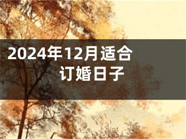 2024年12月适合订婚日子