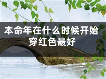 本命年在什么时候开始穿红色最好