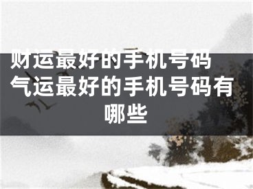 财运最好的手机号码 气运最好的手机号码有哪些