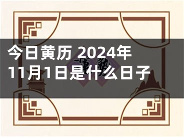 今日黄历 2024年11月1日是什么日子