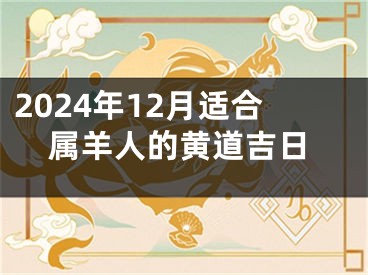 2024年12月适合属羊人的黄道吉日