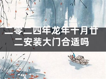 二零二四年龙年十月廿二安装大门合适吗