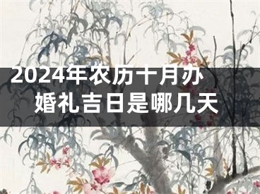 2024年农历十月办婚礼吉日是哪几天
