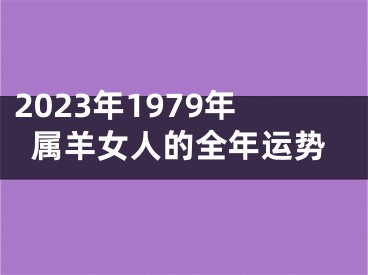 2023年1979年属羊女人的全年运势