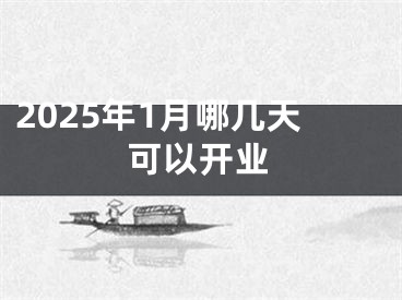 2025年1月哪几天可以开业