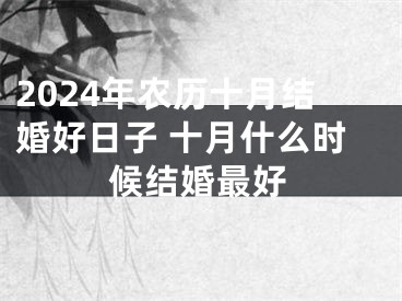 2024年农历十月结婚好日子 十月什么时候结婚最好