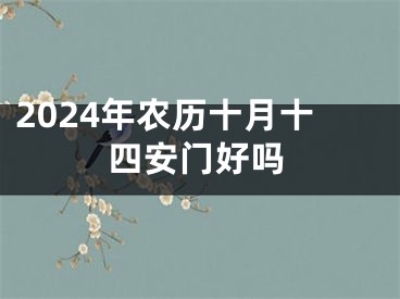2024年农历十月十四安门好吗