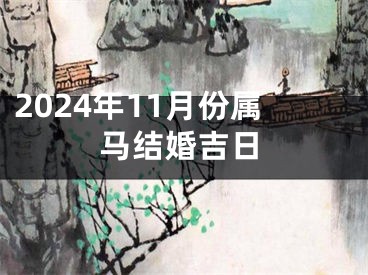 2024年11月份属马结婚吉日