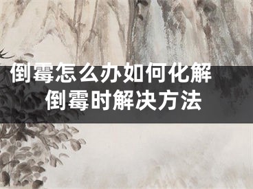 倒霉怎么办如何化解 倒霉时解决方法