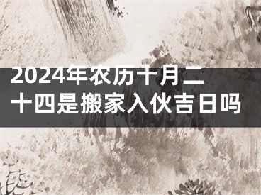 2024年农历十月二十四是搬家入伙吉日吗