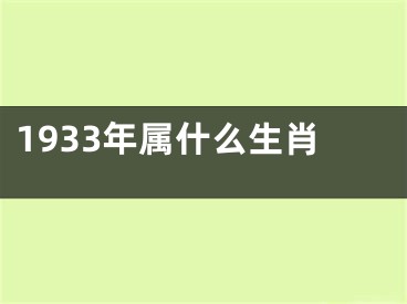 1933年属什么生肖