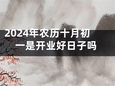 2024年农历十月初一是开业好日子吗
