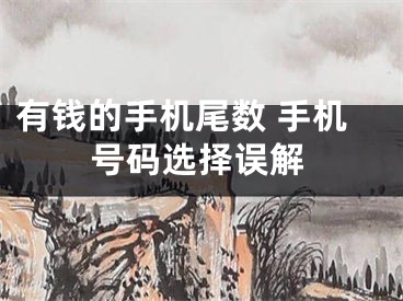 有钱的手机尾数 手机号码选择误解