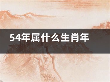 54年属什么生肖年