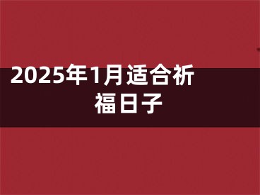 2025年1月适合祈福日子