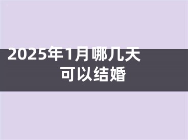 2025年1月哪几天可以结婚